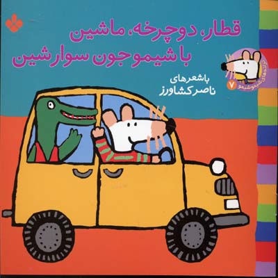 ق‍طار، دوچ‍رخ‍ه‌، م‍اش‍ی‍ن‌   ب‍اش‍ی‍م‍و ج‍ون‌ س‍وار ش‍ی‍ن‌